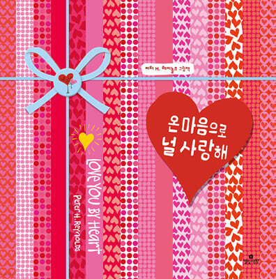 온 마음으로 널 사랑해