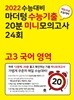 마더텅 고3 국어 영역 수능기출 20분 미니모의고사 24회 **쌤용**