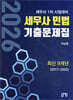 2026 세무사 민법 최신 9개년(2017~2025) 기출문제집