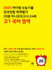 마더텅 수능기출 전국연합 학력평가 20분 미니모의고사 24회 고1 국어 영역 (2025년)