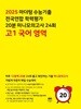 2025 마더텅 수능기출 전국연합 학력평가 20분 미니모의고사 24회 고 1 국어 영역 **쌤용**