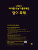 2025 마더텅 수능기출문제집 영어 독해 (2024년)