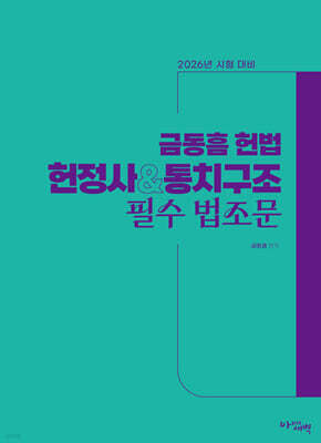 2026 헌정사 & 통치구조 필수 법조문 기본정보