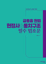 2026 헌정사 &amp; 통치구조 필수 법조문 기본정보