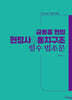 2026 헌정사 & 통치구조 필수 법조문 기본정보