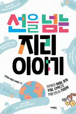선을 넘는 지리 이야기