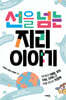 선을 넘는 지리 이야기