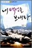 내 백성을 보내라