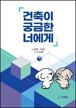 건축이 궁금한 너에게