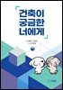 건축이 궁금한 너에게