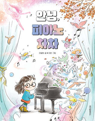 안녕, 피아노 차차