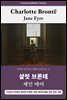 제인 에어, 샬럿 브론테: Jane Eyre - An Autobiography