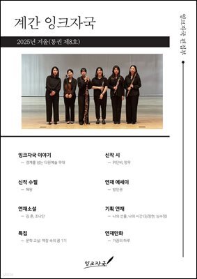 계간 잉크자국 2025년 겨울(통권 제8호)