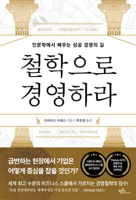 철학으로 경영하라