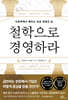 철학으로 경영하라