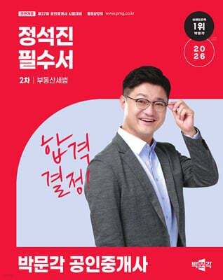 2026 박문각 공인중개사 정석진 필수서 2차 부동산세법
