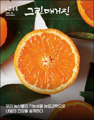 그린매거진 Vol.244 (2025년 12월호) 우리 농산물의 기능성을 농업과학으로 내일의 건강을 설계하다