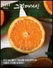 그린매거진 Vol.244 (2025년 12월호) 우리 농산물의 기능성을 농업과학으로 내일의 건강을 설계하다