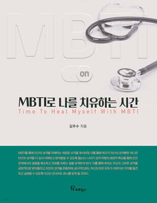 MBTI로 나를 치유하는 시간