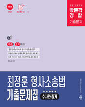 박문각 경찰 최정훈 형사소송법(수사와 증거) 기출문제집