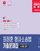 박문각 경찰 최정훈 형사소송법(수사와 증거) 기출문제집