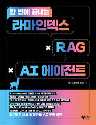 한 번에 끝내는 라마인덱스 × RAG × AI 에이전트
