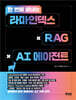 한 번에 끝내는 라마인덱스 × RAG × AI 에이전트