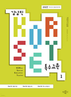 2027 김남진 KORSET 특수교육 1