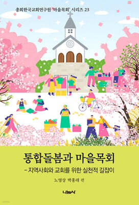 통합돌봄과 마을목회