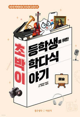 초박이 초등학생을 위한 박학다식 이야기 : 예술
