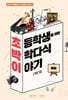 초박이 초등학생을 위한 박학다식 이야기 : 예술