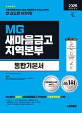 2026 시대에듀 All-New MG새마을금고 지역본부 필기전형 통합기본서