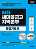 2026 시대에듀 All-New MG새마을금고 지역본부 필기전형 통합기본서