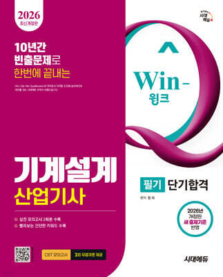 2026 시대에듀 Win-Q 기계설계산업기사 필기 단기합격