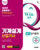 2026 시대에듀 Win-Q 기계설계산업기사 필기 단기합격