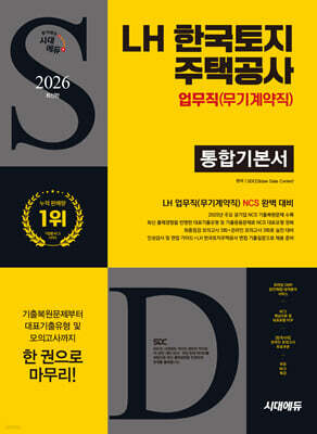 2026 시대에듀 LH 한국토지주택공사 업무직(무기계약직) 통합기본서