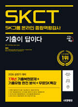 2026 시대에듀 기출이 답이다 SK그룹 온라인 SKCT
