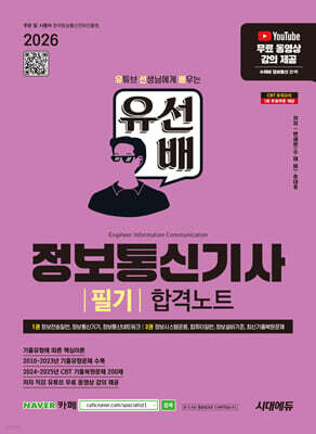 2026 시대에듀 유선배 정보통신기사 필기 합격노트