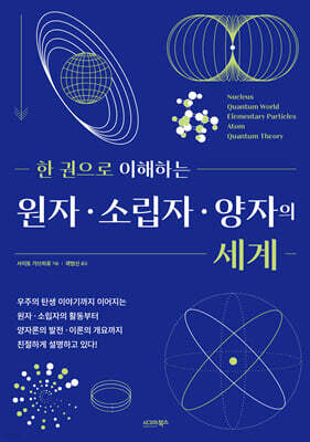 한 권으로 이해하는 원자·소립자·양자의 세계