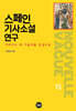 스페인 기사소설 연구