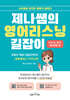 제나쌤의 영어리스닝 길잡이