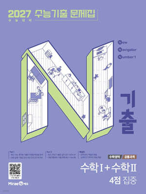 N기출 수능기출 문제집 수학영역 (공통과목) 수학1+수학2 4점 집중 (2026년)