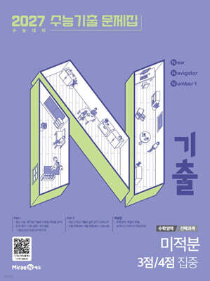 N기출 수능기출 문제집 수학영역 (선택과목) 미적분 3점/4점 집중 (2026년)