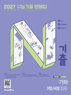 N기출 수능기출 문제집 수학영역 (선택과목) 기하 3점/4점 집중 (2026년)