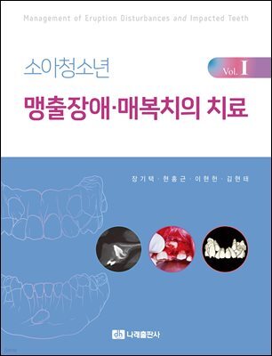 소아청소년 맹출장애·매복치의 치료 Vol. I