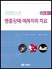 소아청소년 맹출장애·매복치의 치료 Vol. I
