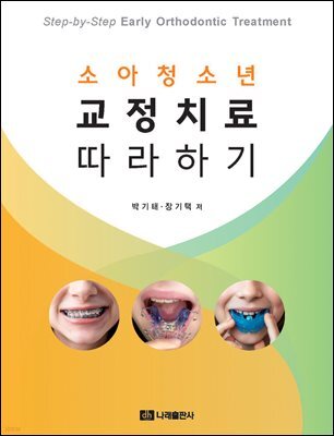 소아청소년 교정치료 따라하기
