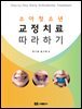 소아청소년 교정치료 따라하기
