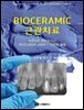 BIOCERAMIC 근관치료