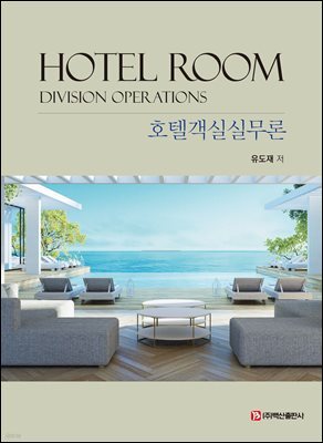 호텔객실실무론